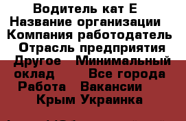 Водитель-кат.Е › Название организации ­ Компания-работодатель › Отрасль предприятия ­ Другое › Минимальный оклад ­ 1 - Все города Работа » Вакансии   . Крым,Украинка